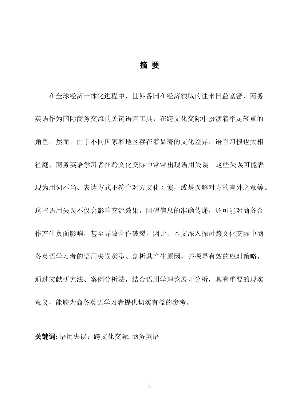 25年WH英语 l Communication 跨文化交际中商务英语学习者的语用失误及对策研究2.02-AI27.91-约36201字符.docx_第5页