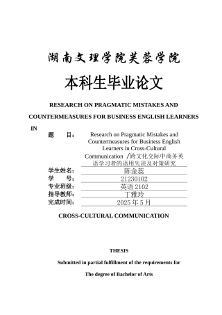 25年WH英语 l Communication 跨文化交际中商务英语学习者的语用失误及对策研究2.02-AI27.91-约36201字符.docx