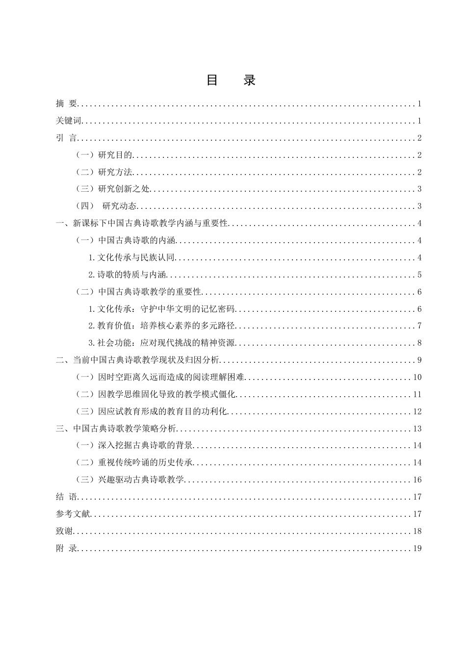 25年WH汉语言文学 中国古典诗歌教学方法探究9.79-AI14.48-约15162字符.docx_第1页