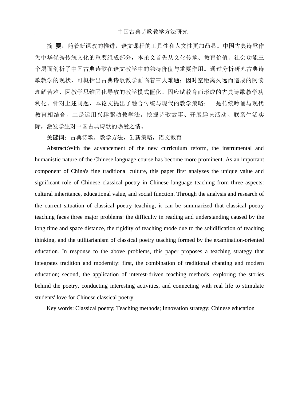 25年WH汉语言文学 中国古典诗歌教学方法探究9.79-AI14.48-约15162字符.docx_第2页