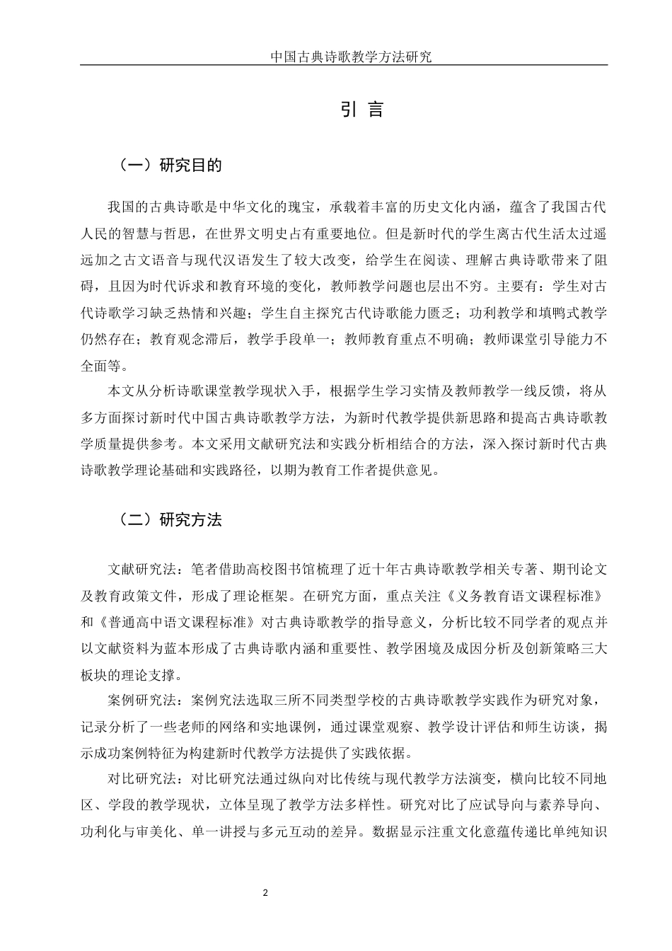 25年WH汉语言文学 中国古典诗歌教学方法探究9.79-AI14.48-约15162字符.docx_第3页