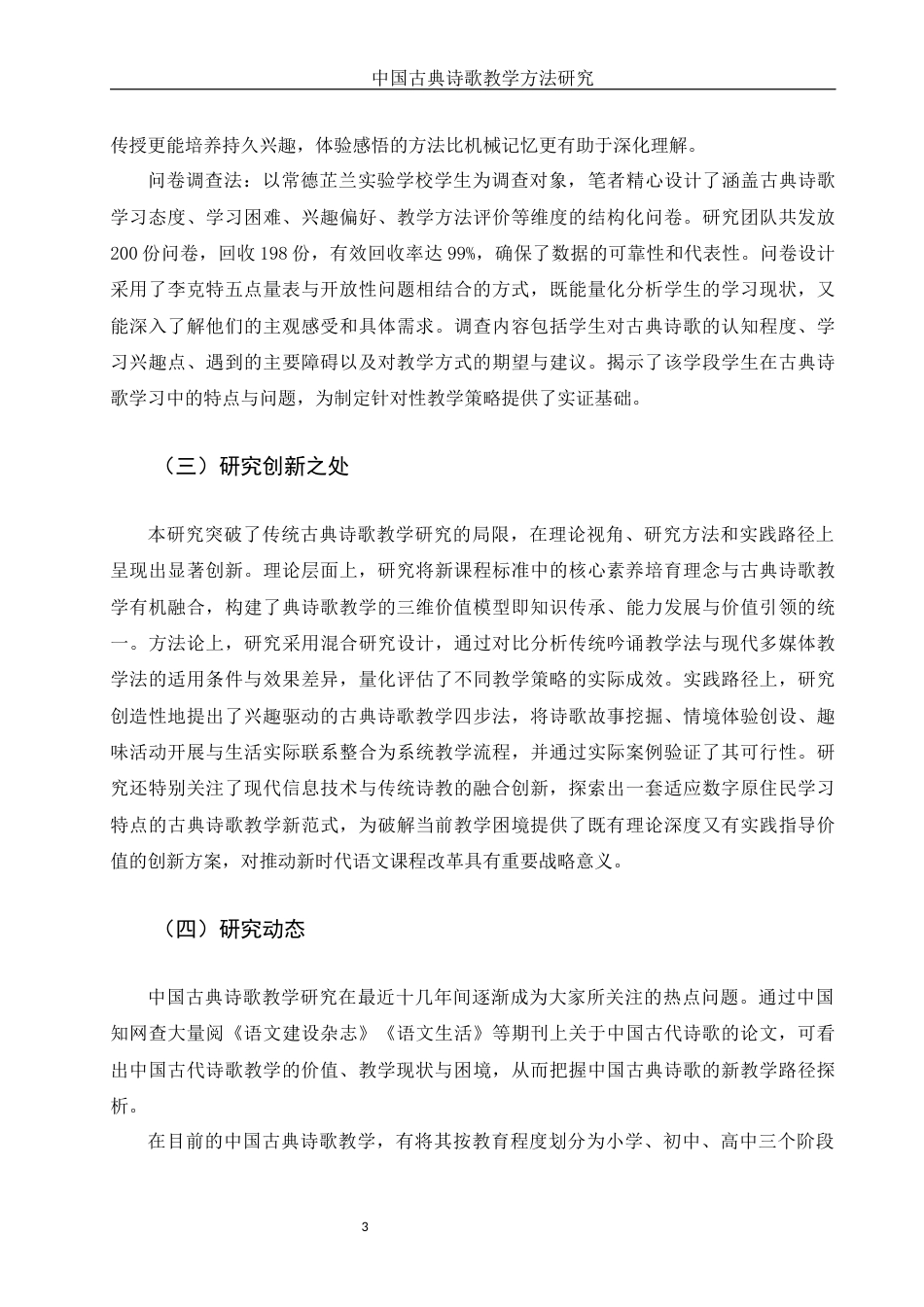 25年WH汉语言文学 中国古典诗歌教学方法探究9.79-AI14.48-约15162字符.docx_第4页