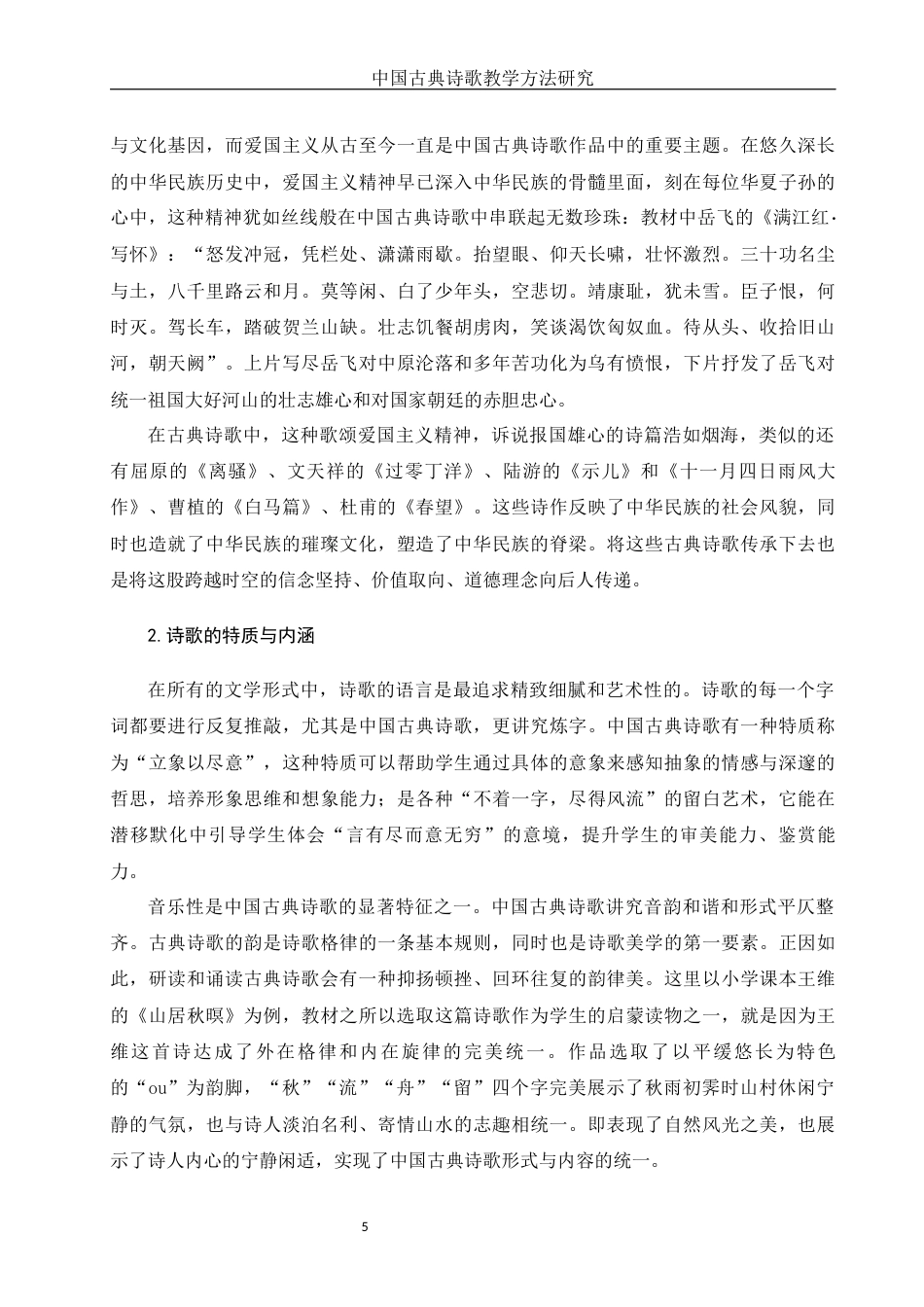 25年WH汉语言文学 中国古典诗歌教学方法探究9.79-AI14.48-约15162字符.docx_第6页