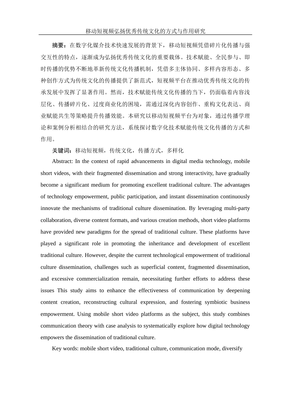 25年WH新闻学 移动短视频弘扬优秀传统文化的方式与作用研究10.57-AI9.0-约19719字符.docx_第2页