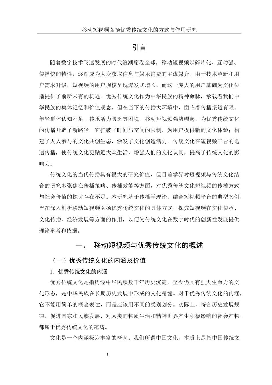 25年WH新闻学 移动短视频弘扬优秀传统文化的方式与作用研究10.57-AI9.0-约19719字符.docx_第3页