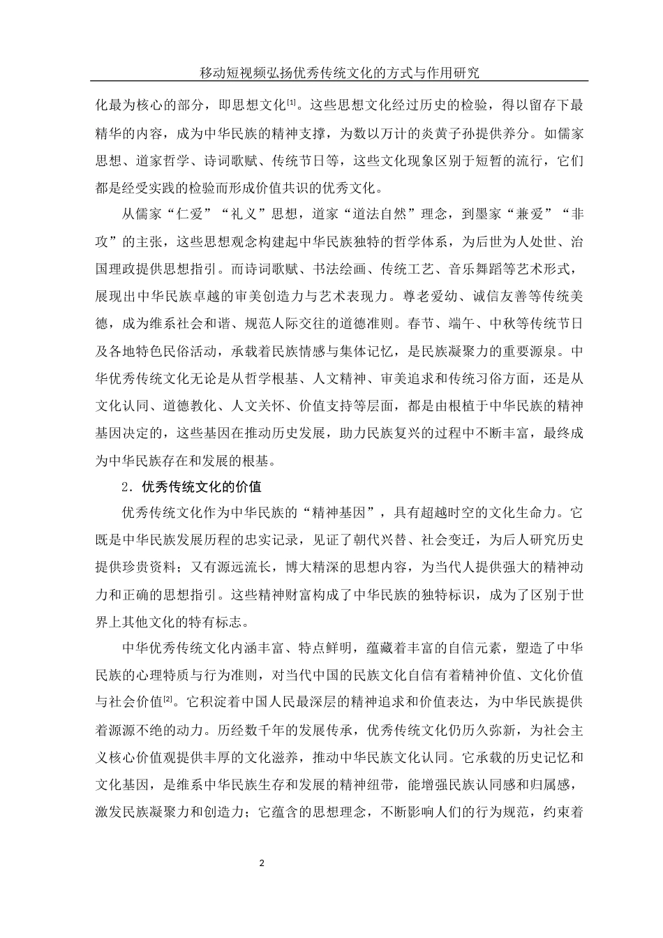 25年WH新闻学 移动短视频弘扬优秀传统文化的方式与作用研究10.57-AI9.0-约19719字符.docx_第4页