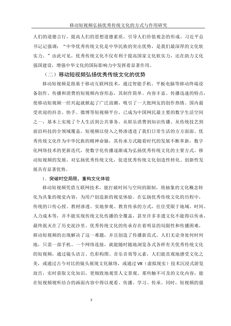 25年WH新闻学 移动短视频弘扬优秀传统文化的方式与作用研究10.57-AI9.0-约19719字符.docx_第5页