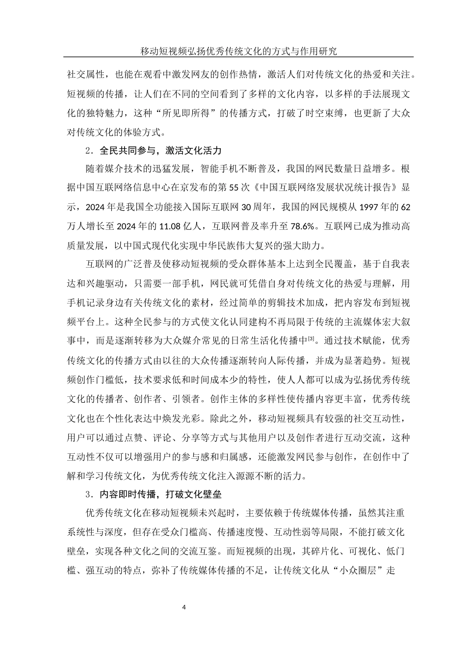 25年WH新闻学 移动短视频弘扬优秀传统文化的方式与作用研究10.57-AI9.0-约19719字符.docx_第6页