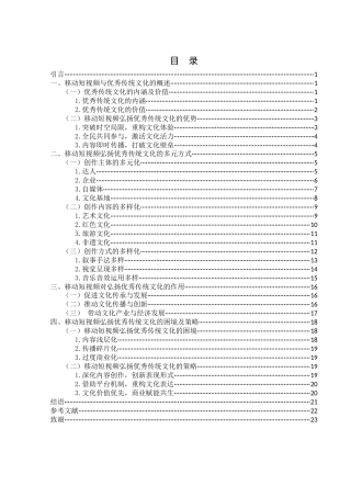 25年WH新闻学 移动短视频弘扬优秀传统文化的方式与作用研究10.57-AI9.0-约19719字符.docx