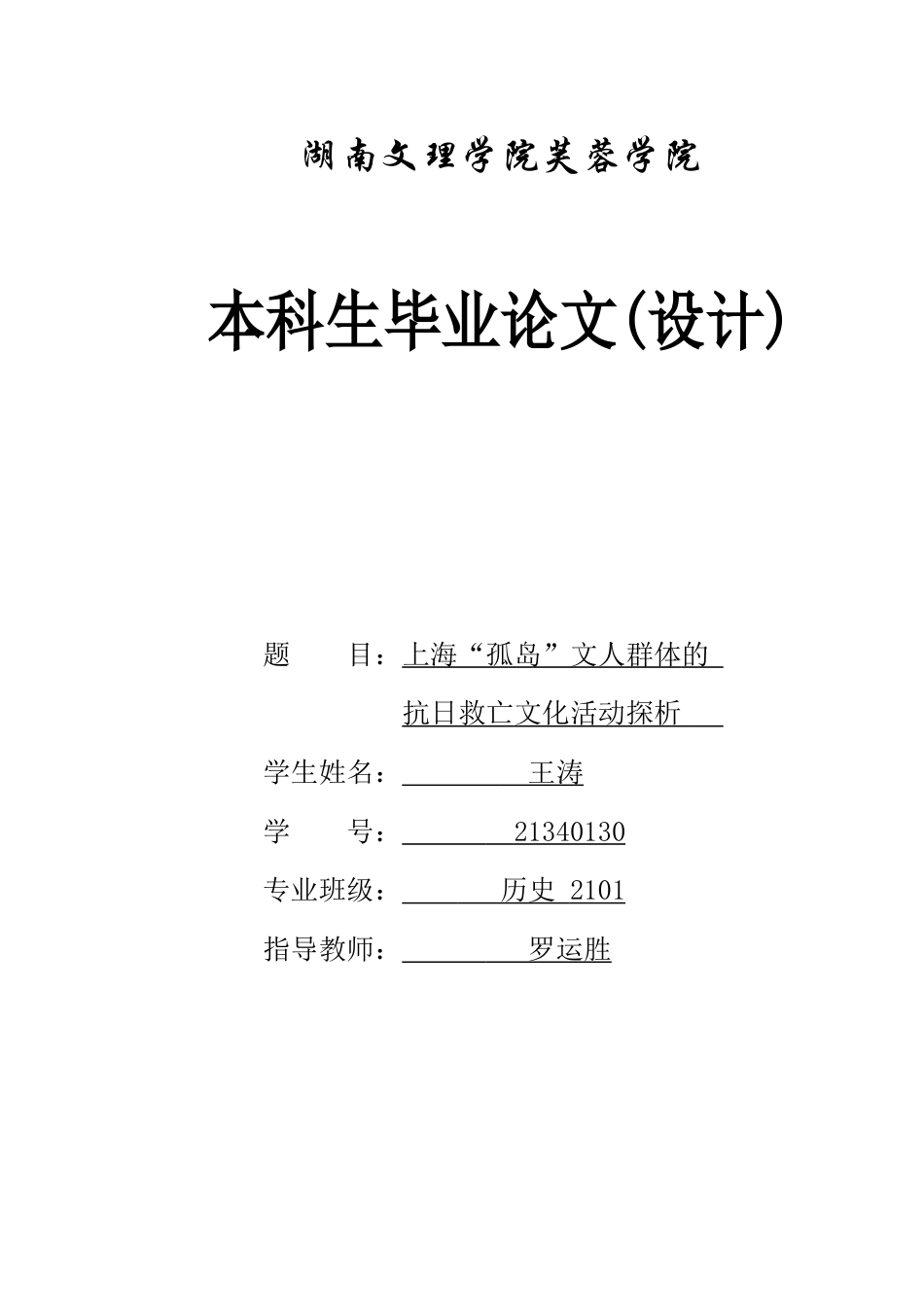 25年WH历史学 上海“孤岛”文人群体的抗日救亡文化活动探析6.09-AI1.79-约13472字符.docx_第1页