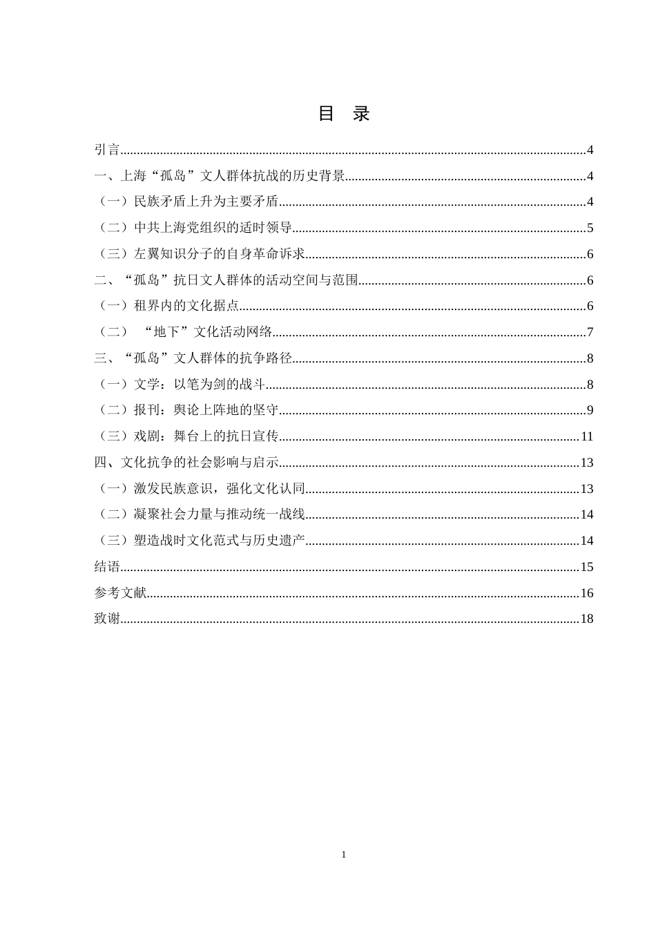 25年WH历史学 上海“孤岛”文人群体的抗日救亡文化活动探析6.09-AI1.79-约13472字符.docx_第3页