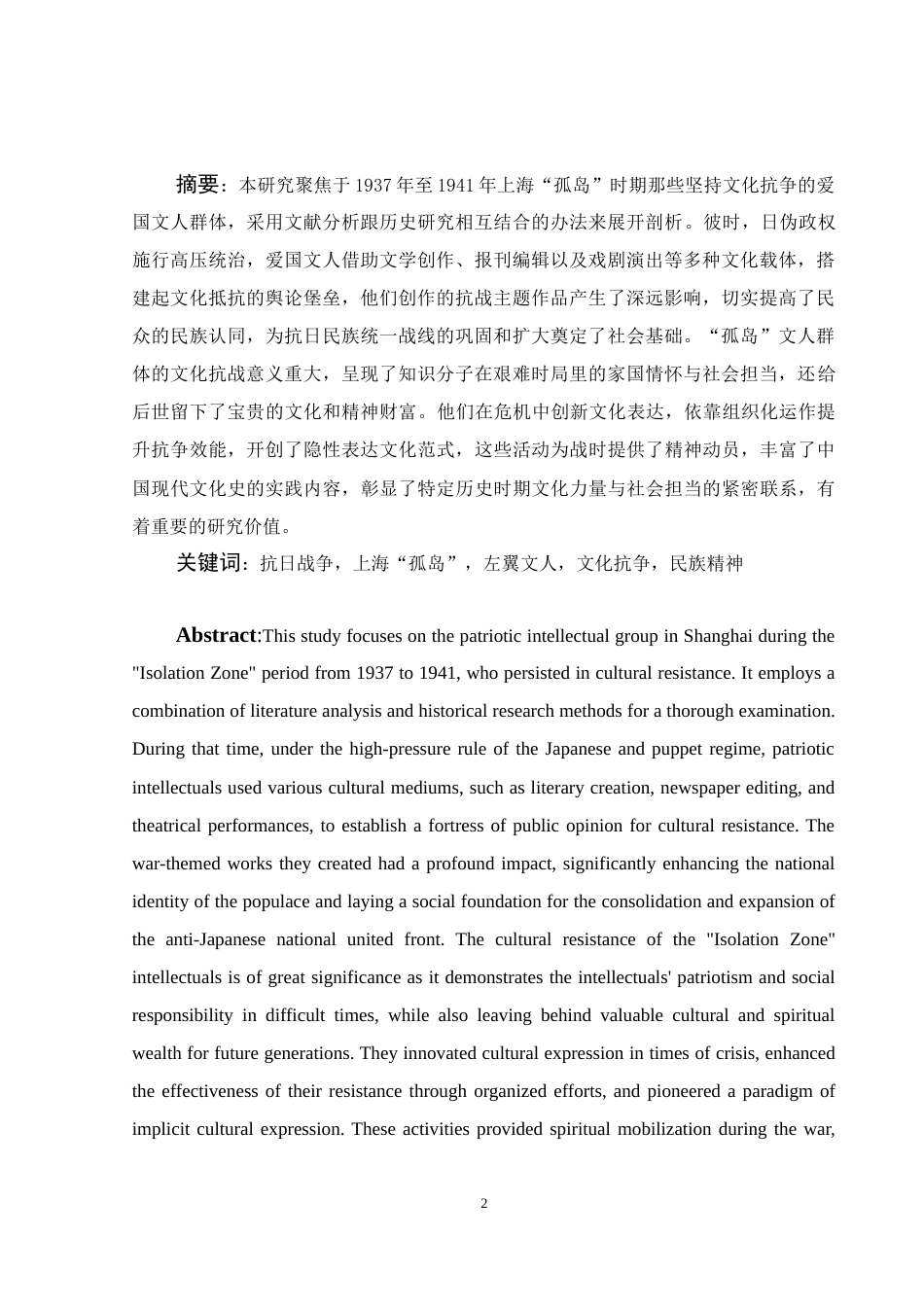 25年WH历史学 上海“孤岛”文人群体的抗日救亡文化活动探析6.09-AI1.79-约13472字符.docx_第4页