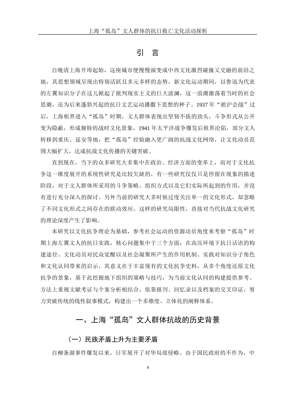 25年WH历史学 上海“孤岛”文人群体的抗日救亡文化活动探析6.09-AI1.79-约13472字符.docx_第6页