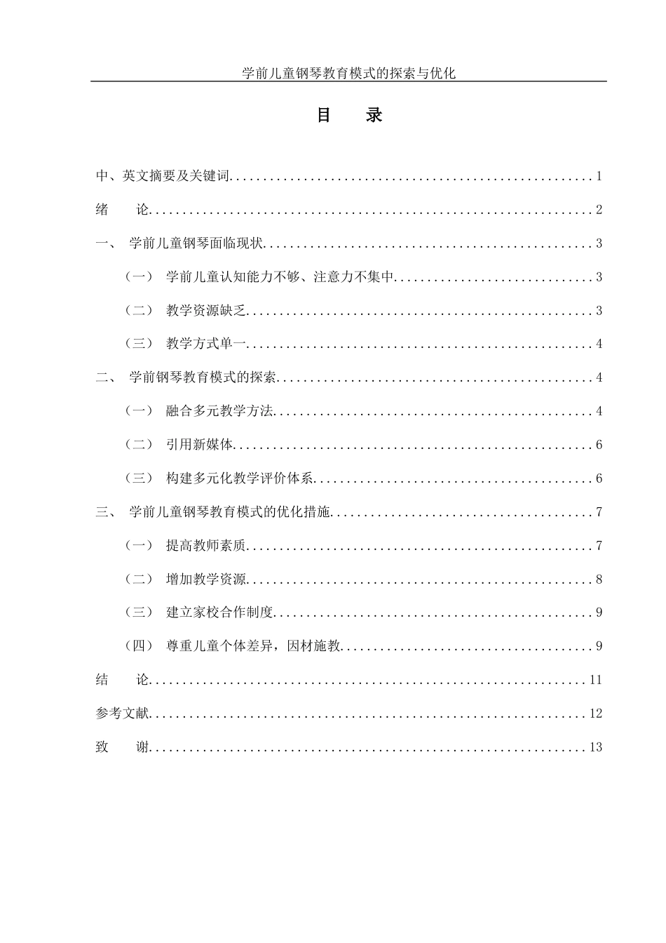 25年WH音乐学 学前儿童钢琴教育模式的探索与优化3.24-AI3.91-约10357字符.docx_第1页