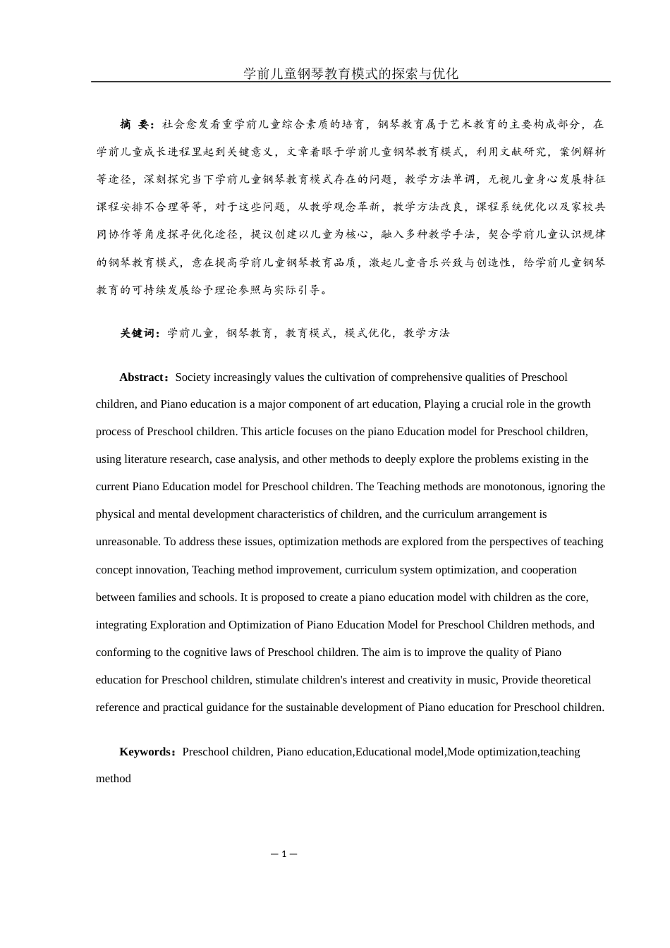 25年WH音乐学 学前儿童钢琴教育模式的探索与优化3.24-AI3.91-约10357字符.docx_第2页