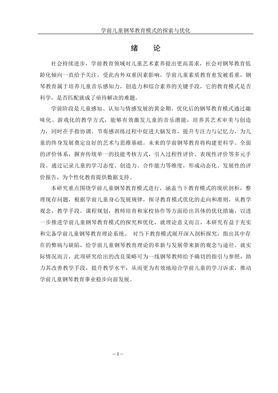 25年WH音乐学 学前儿童钢琴教育模式的探索与优化3.24-AI3.91-约10357字符.docx_第3页