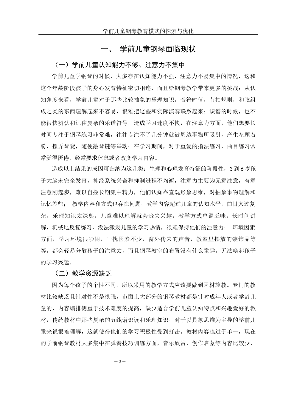 25年WH音乐学 学前儿童钢琴教育模式的探索与优化3.24-AI3.91-约10357字符.docx_第4页