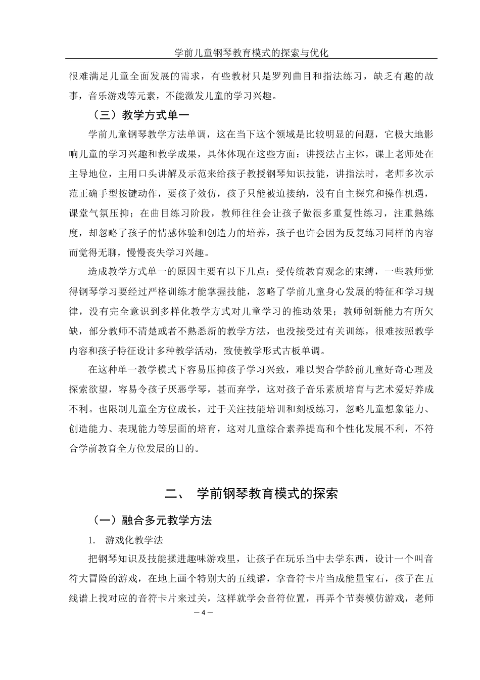 25年WH音乐学 学前儿童钢琴教育模式的探索与优化3.24-AI3.91-约10357字符.docx_第5页