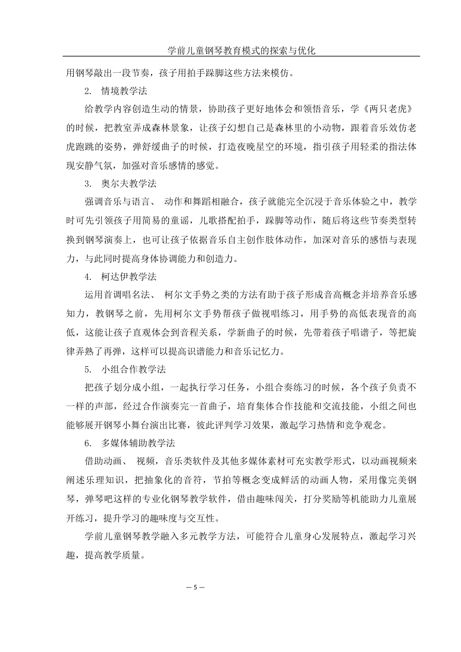 25年WH音乐学 学前儿童钢琴教育模式的探索与优化3.24-AI3.91-约10357字符.docx_第6页