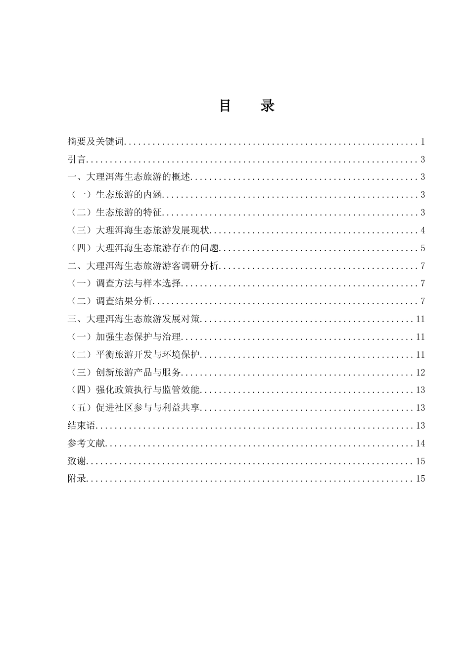 25年WH旅游管理 大理洱海生态旅游发展策略研究10.51-AI4.79-约11840字符.docx_第1页