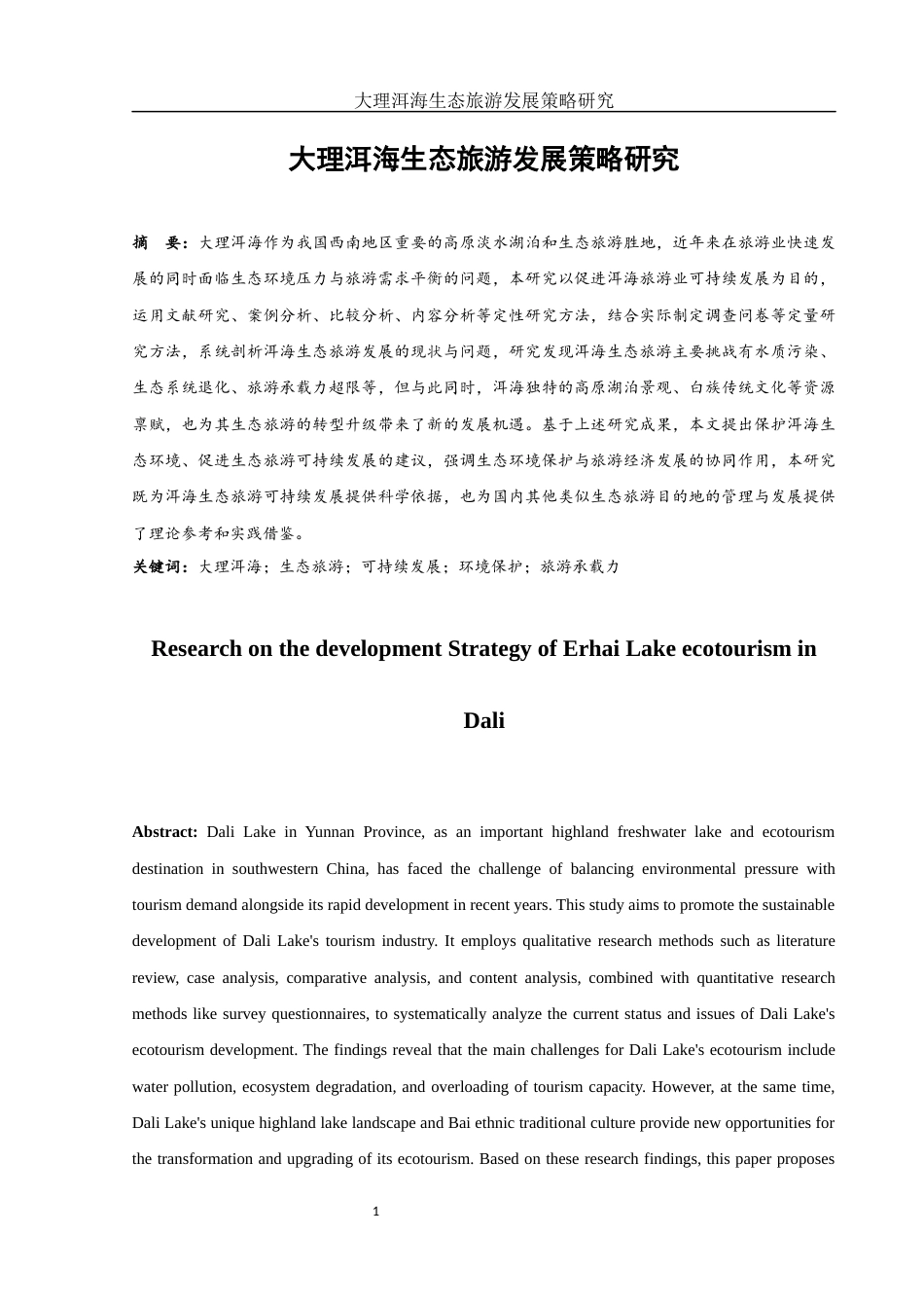 25年WH旅游管理 大理洱海生态旅游发展策略研究10.51-AI4.79-约11840字符.docx_第2页