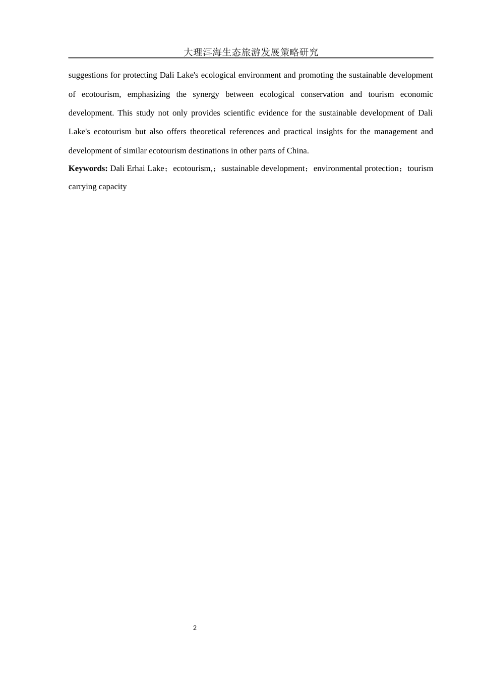 25年WH旅游管理 大理洱海生态旅游发展策略研究10.51-AI4.79-约11840字符.docx_第3页