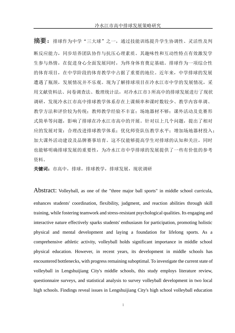 25年WH社会体育指导与管理 冷水江市高中排球发展策略研究8.79-AI9.34-约13393字符.docx_第3页