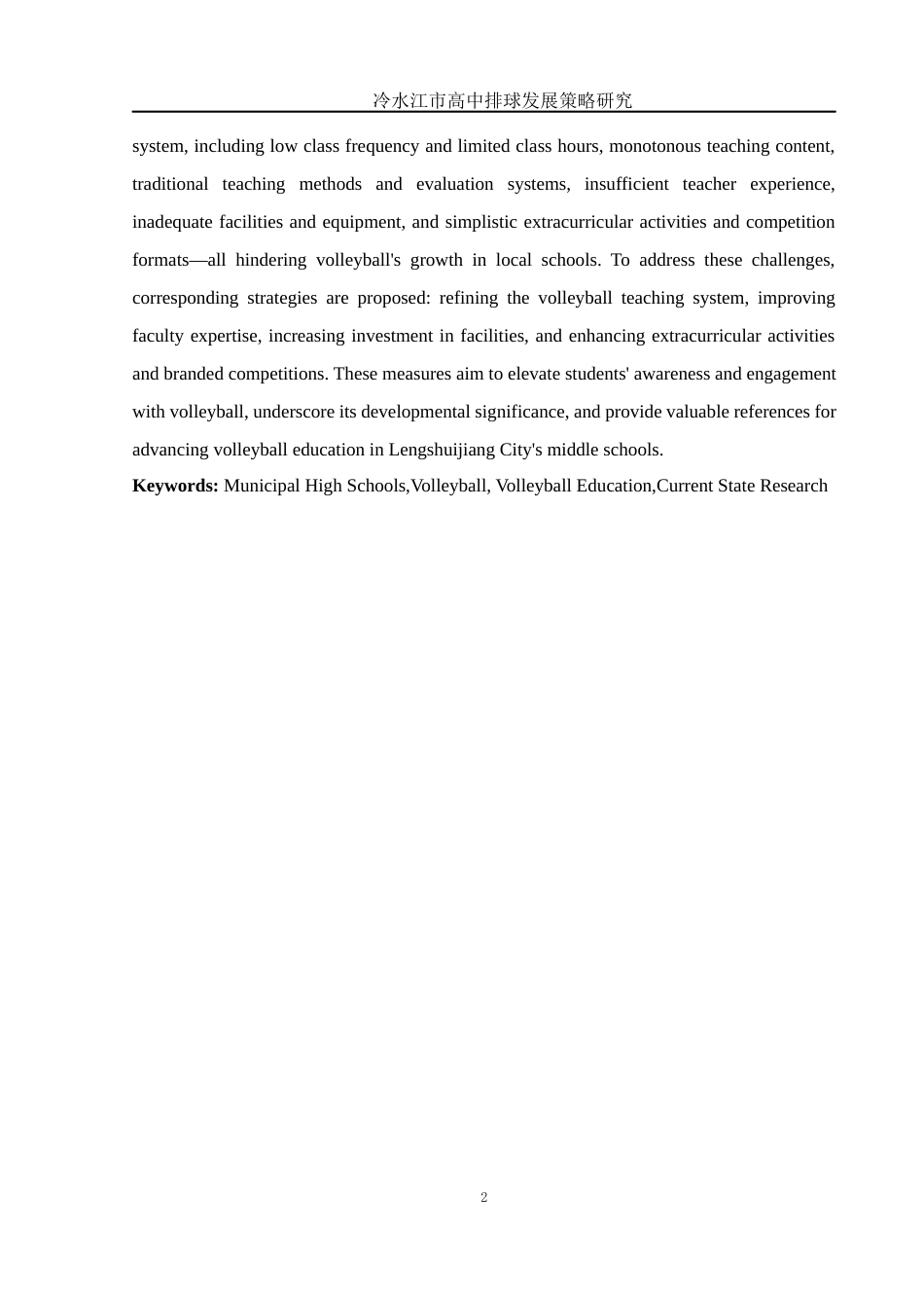 25年WH社会体育指导与管理 冷水江市高中排球发展策略研究8.79-AI9.34-约13393字符.docx_第4页