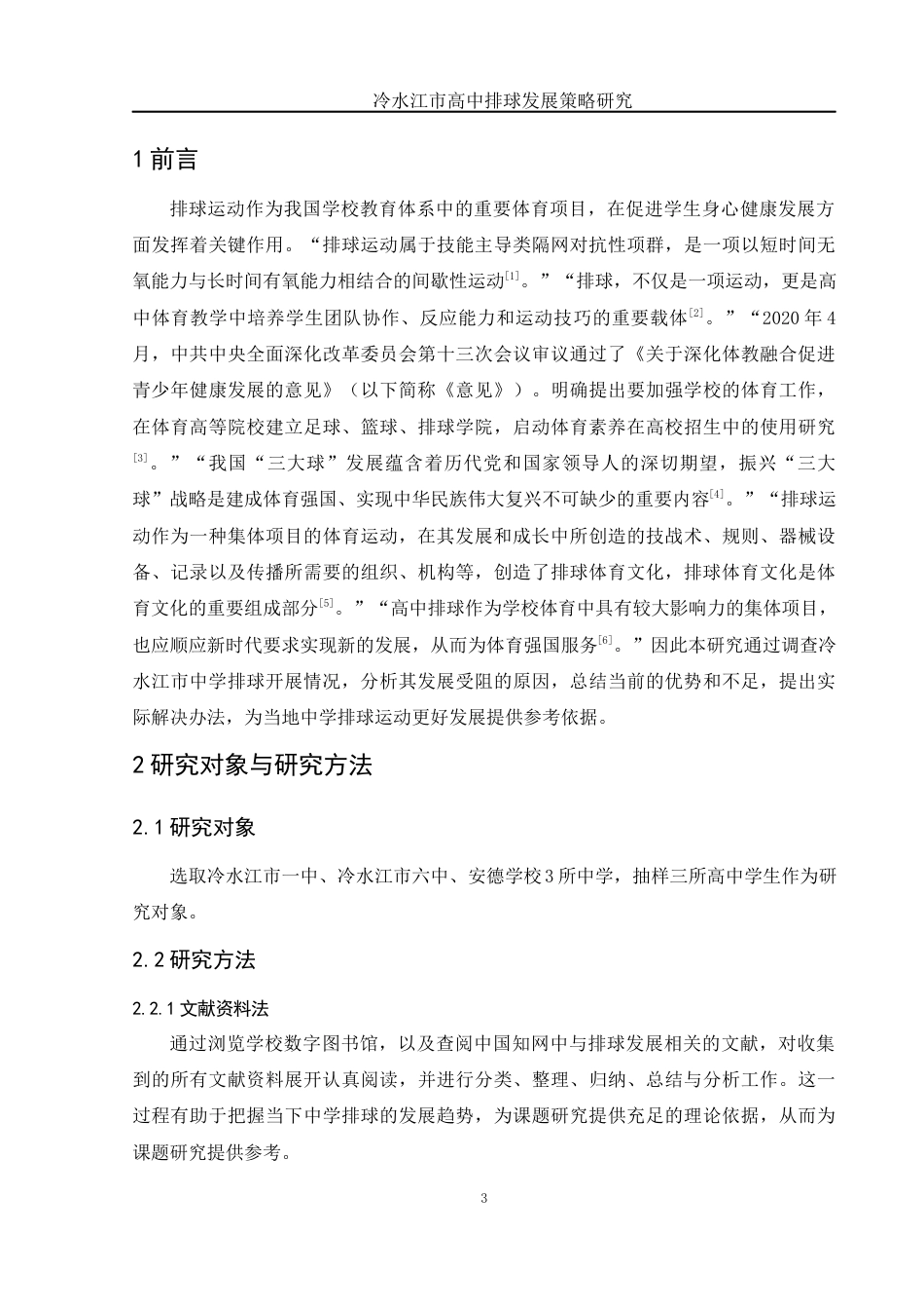 25年WH社会体育指导与管理 冷水江市高中排球发展策略研究8.79-AI9.34-约13393字符.docx_第5页