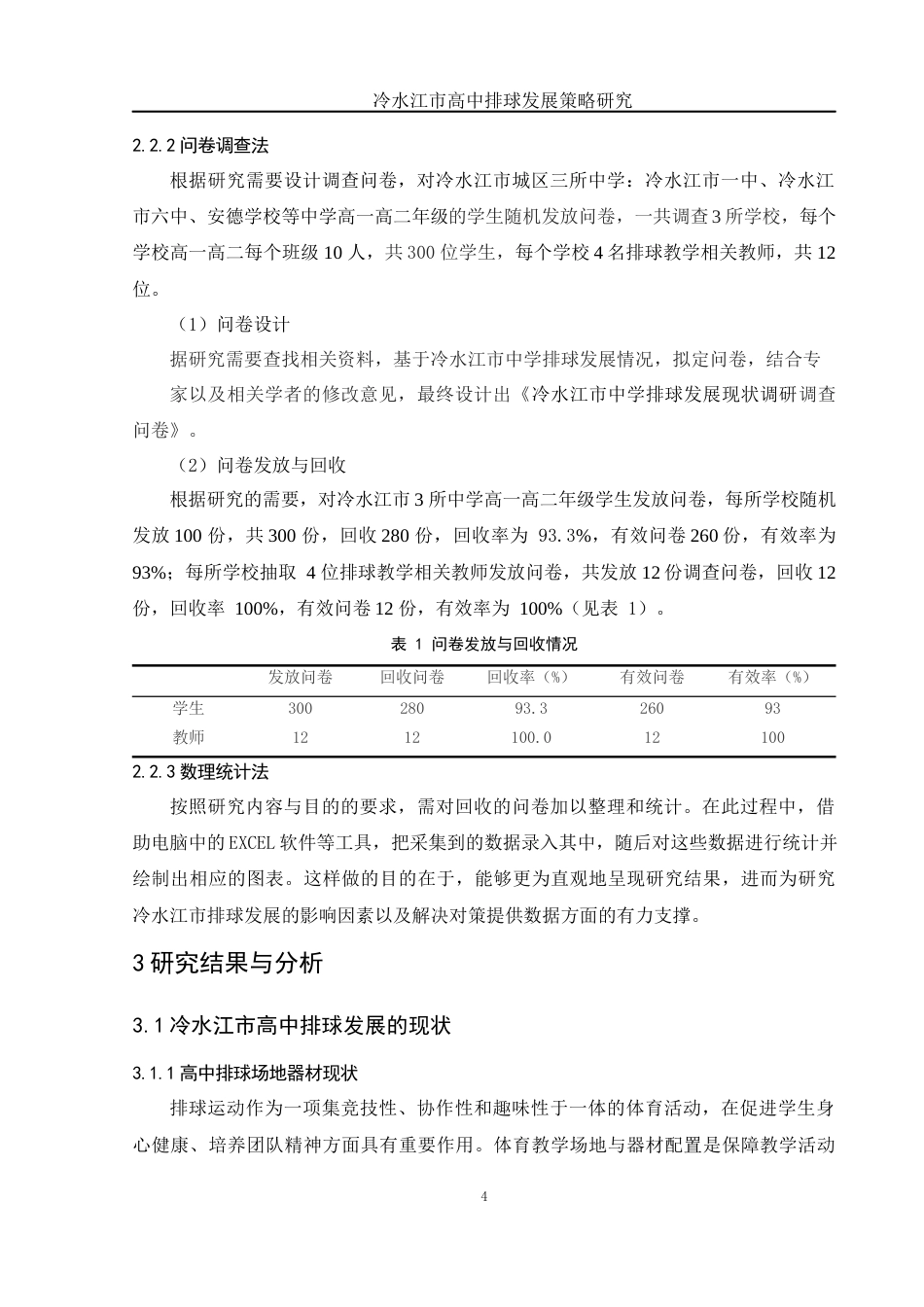 25年WH社会体育指导与管理 冷水江市高中排球发展策略研究8.79-AI9.34-约13393字符.docx_第6页
