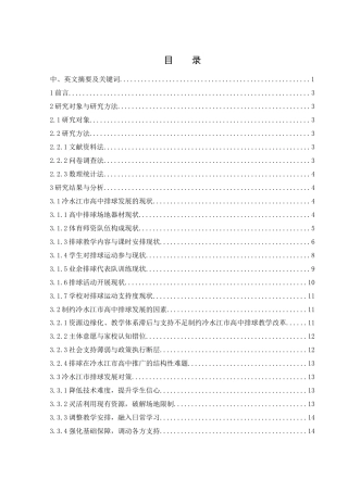 25年WH社会体育指导与管理 冷水江市高中排球发展策略研究8.79-AI9.34-约13393字符.docx