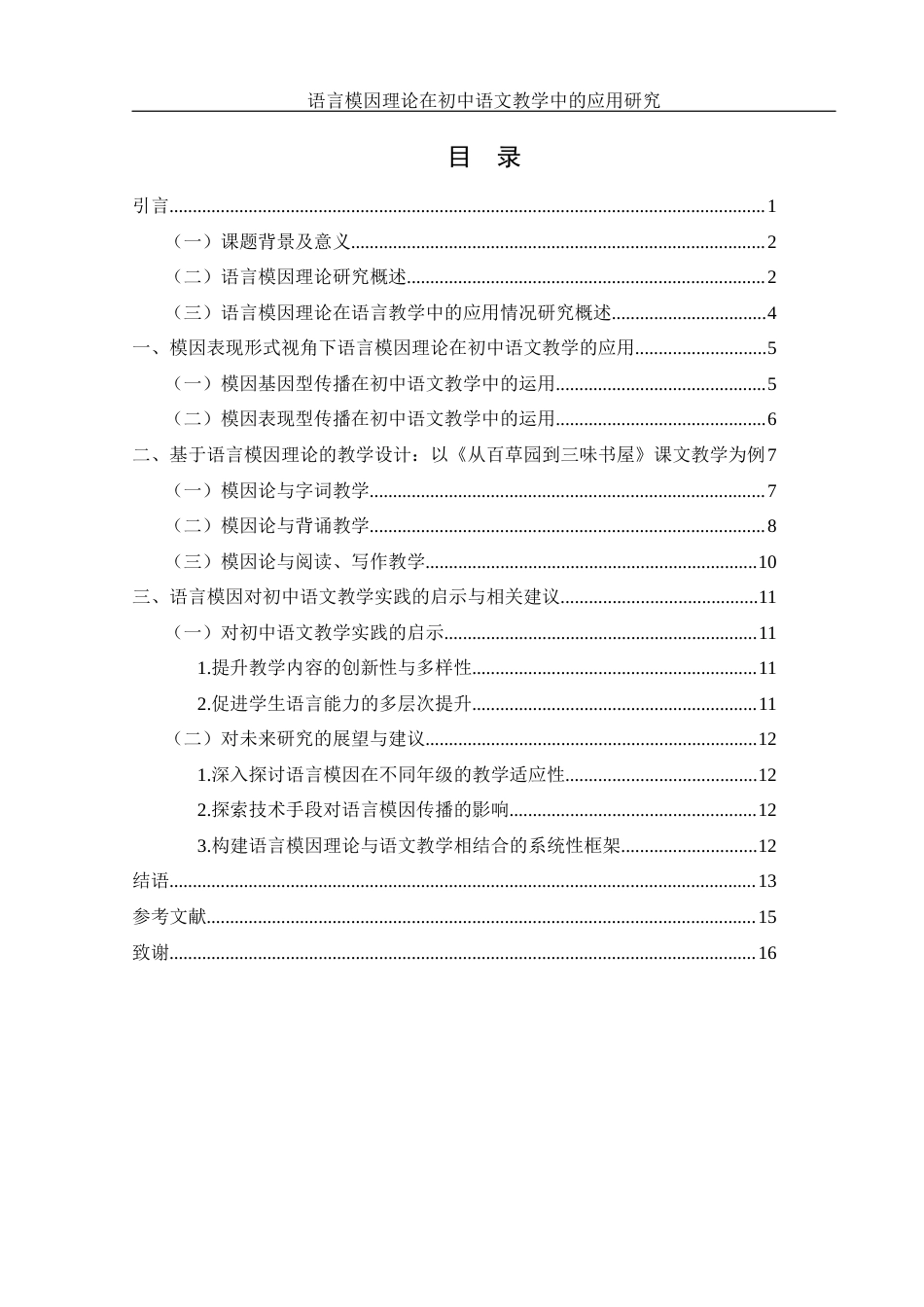 25年WH汉语言文学 语言模因理论在初中语文教学中的应用研究8.52-AI4.93-约14176字符.docx_第2页