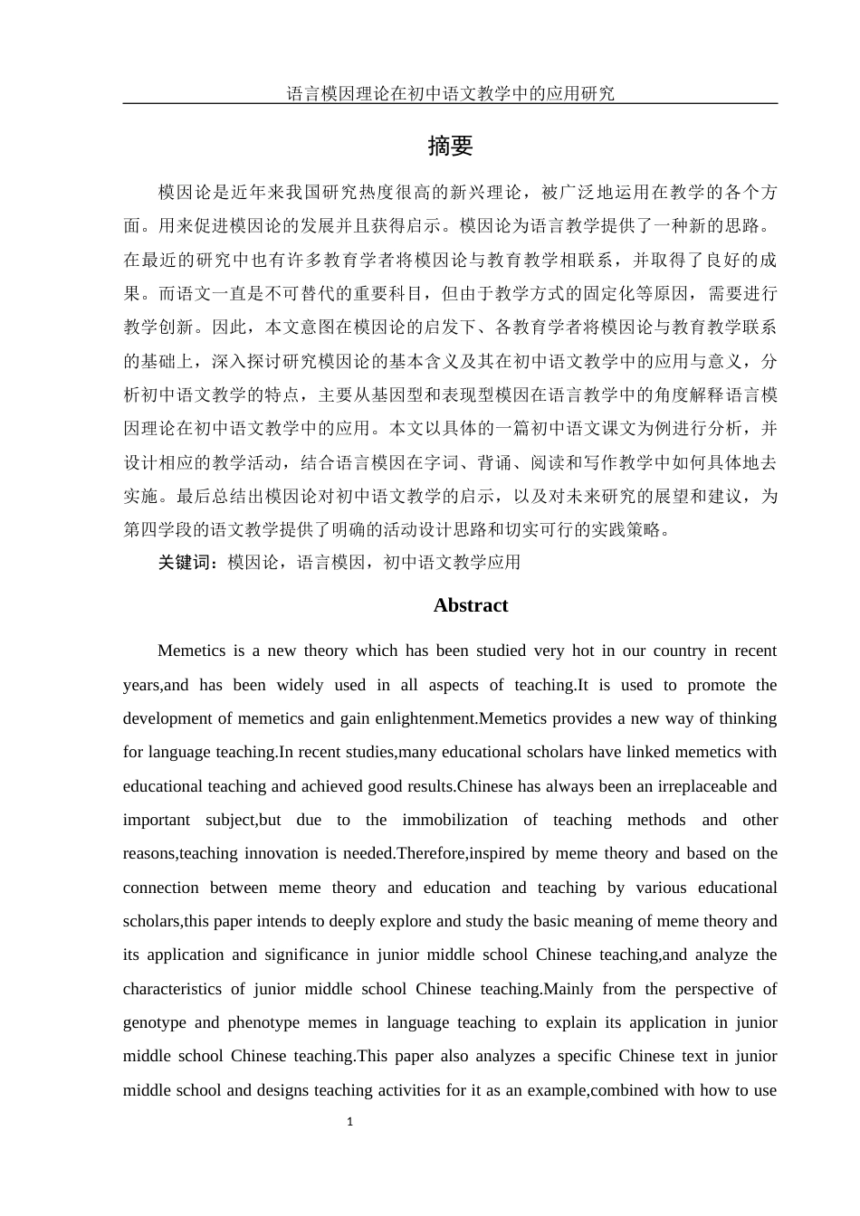 25年WH汉语言文学 语言模因理论在初中语文教学中的应用研究8.52-AI4.93-约14176字符.docx_第3页