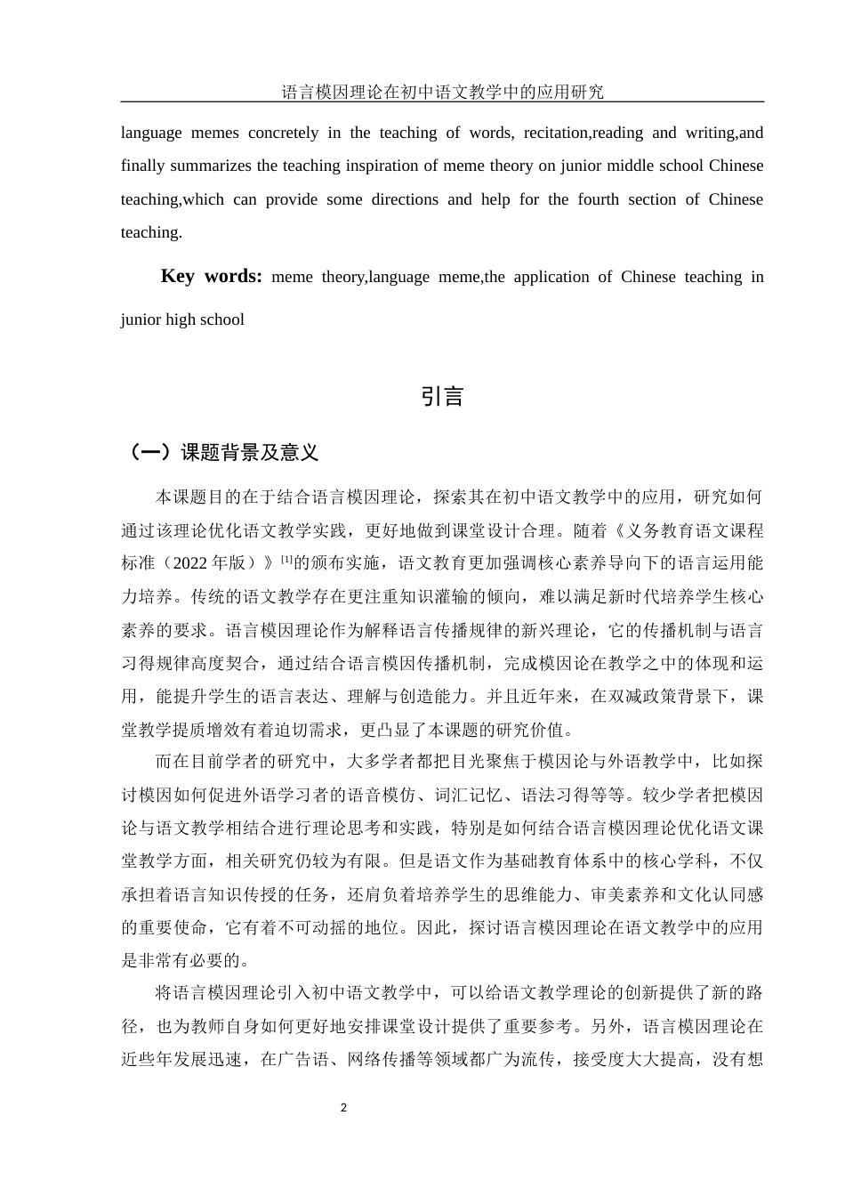25年WH汉语言文学 语言模因理论在初中语文教学中的应用研究8.52-AI4.93-约14176字符.docx_第4页