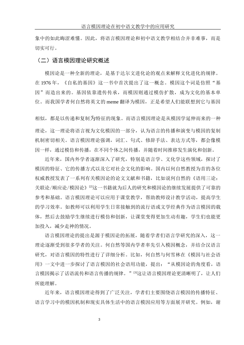 25年WH汉语言文学 语言模因理论在初中语文教学中的应用研究8.52-AI4.93-约14176字符.docx_第5页
