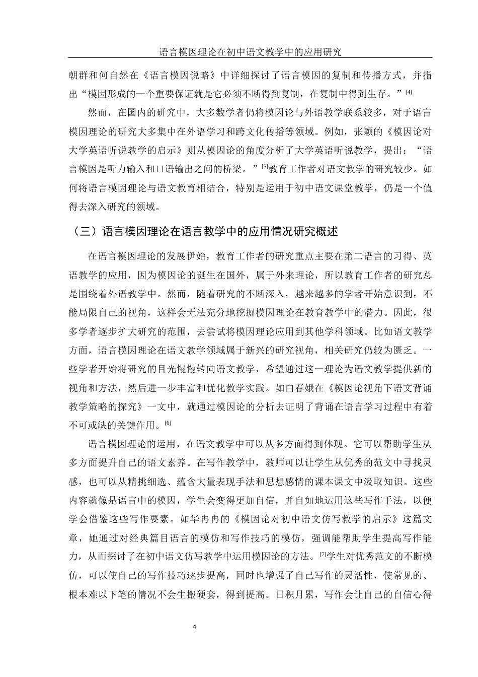 25年WH汉语言文学 语言模因理论在初中语文教学中的应用研究8.52-AI4.93-约14176字符.docx_第6页