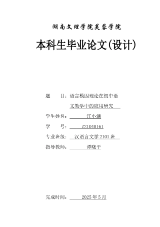 25年WH汉语言文学 语言模因理论在初中语文教学中的应用研究8.52-AI4.93-约14176字符.docx