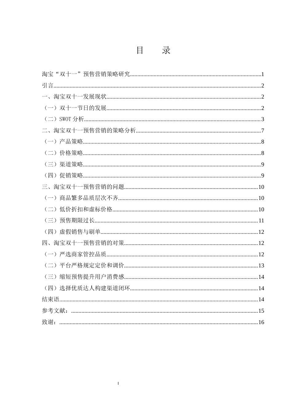 25年WH市场营销 淘宝“双十一”预售营销策略研究4.44-AI10.59-约11677字符.docx_第1页