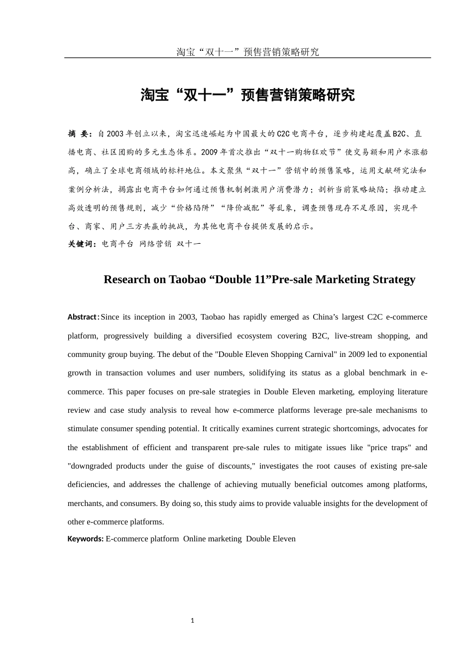 25年WH市场营销 淘宝“双十一”预售营销策略研究4.44-AI10.59-约11677字符.docx_第2页