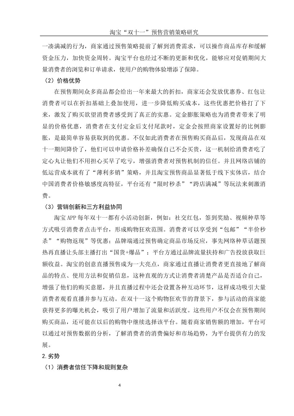 25年WH市场营销 淘宝“双十一”预售营销策略研究4.44-AI10.59-约11677字符.docx_第5页