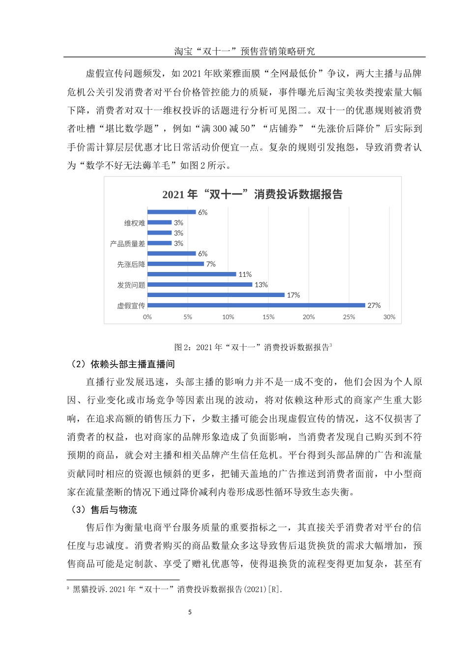 25年WH市场营销 淘宝“双十一”预售营销策略研究4.44-AI10.59-约11677字符.docx_第6页