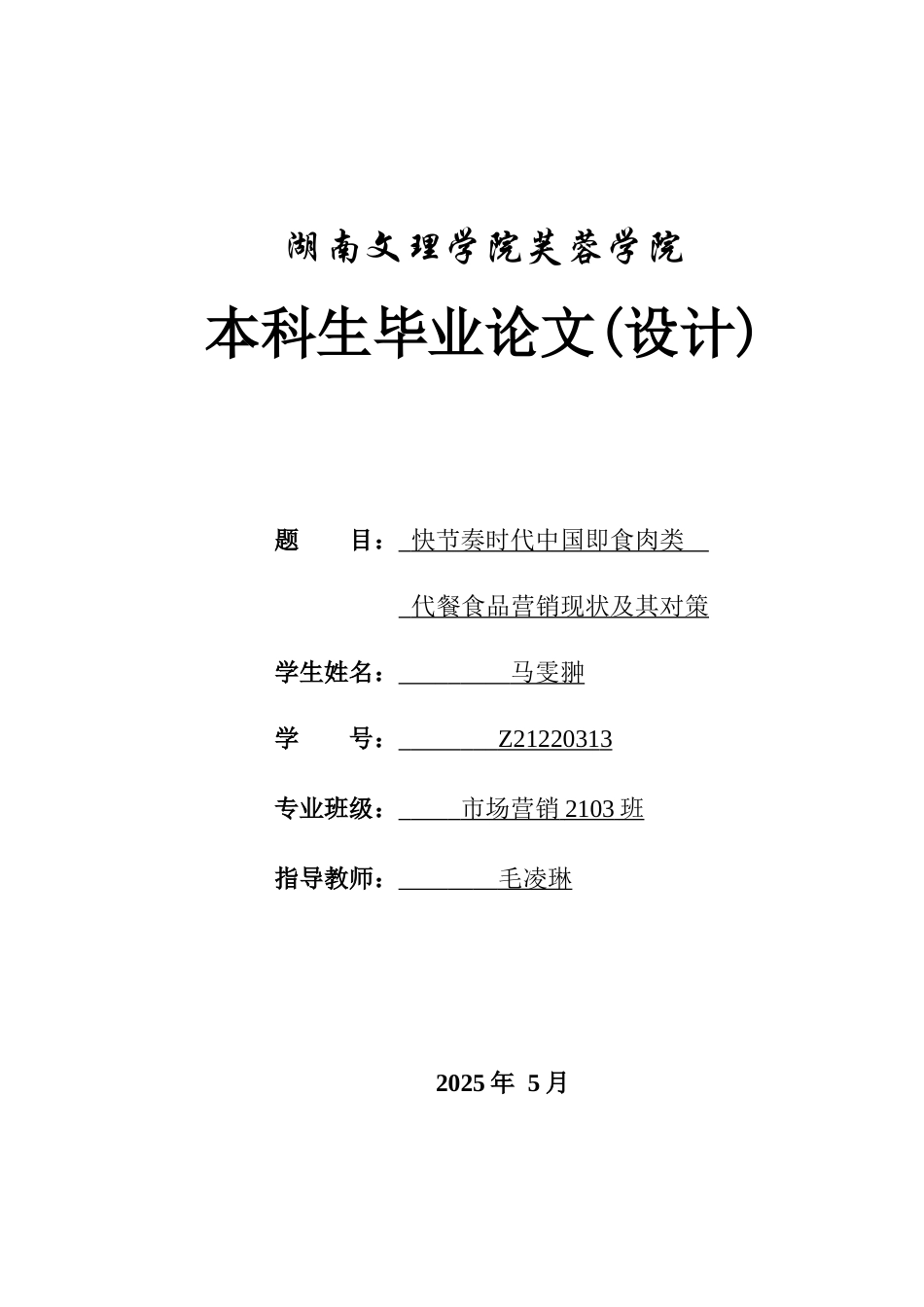 25年WH市场营销 快节奏时代中国即食肉类代餐食品营销现状及其对策7.75-AI5.08-约10876字符.docx_第1页