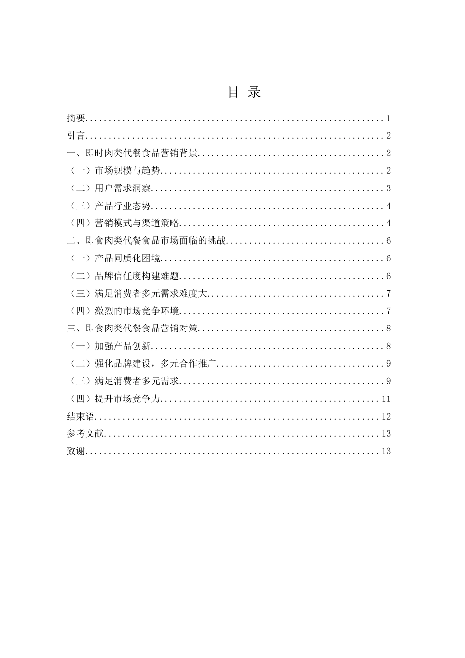 25年WH市场营销 快节奏时代中国即食肉类代餐食品营销现状及其对策7.75-AI5.08-约10876字符.docx_第2页