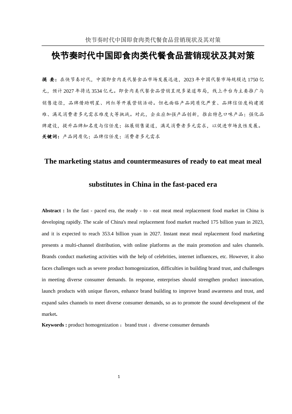 25年WH市场营销 快节奏时代中国即食肉类代餐食品营销现状及其对策7.75-AI5.08-约10876字符.docx_第3页
