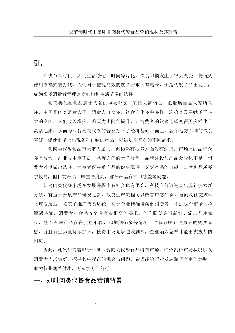 25年WH市场营销 快节奏时代中国即食肉类代餐食品营销现状及其对策7.75-AI5.08-约10876字符.docx_第4页