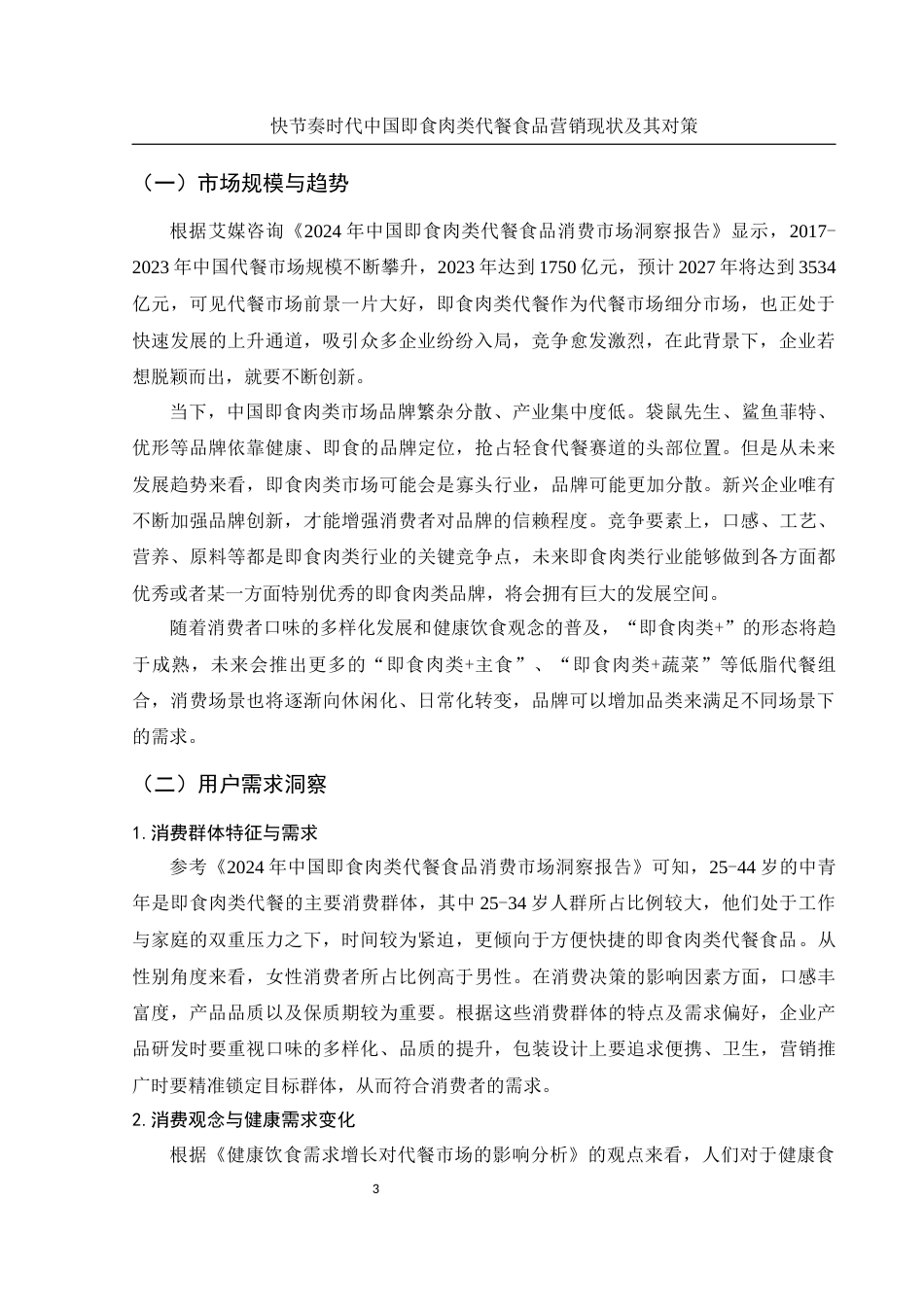 25年WH市场营销 快节奏时代中国即食肉类代餐食品营销现状及其对策7.75-AI5.08-约10876字符.docx_第5页
