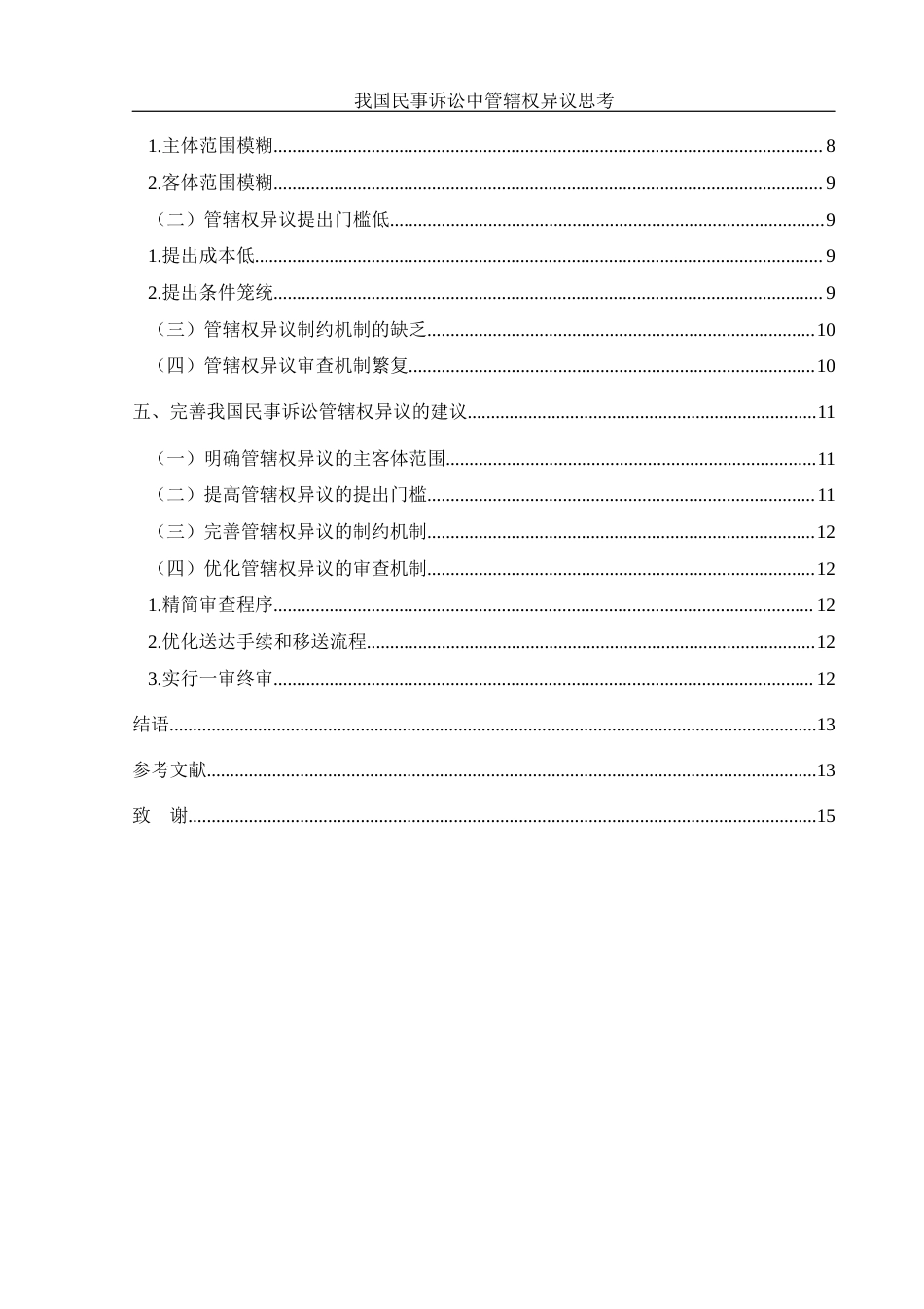 25年WH法学 我国民事诉讼中的管辖权异议思考18.0-AI0.0-约11588字符.docx_第2页