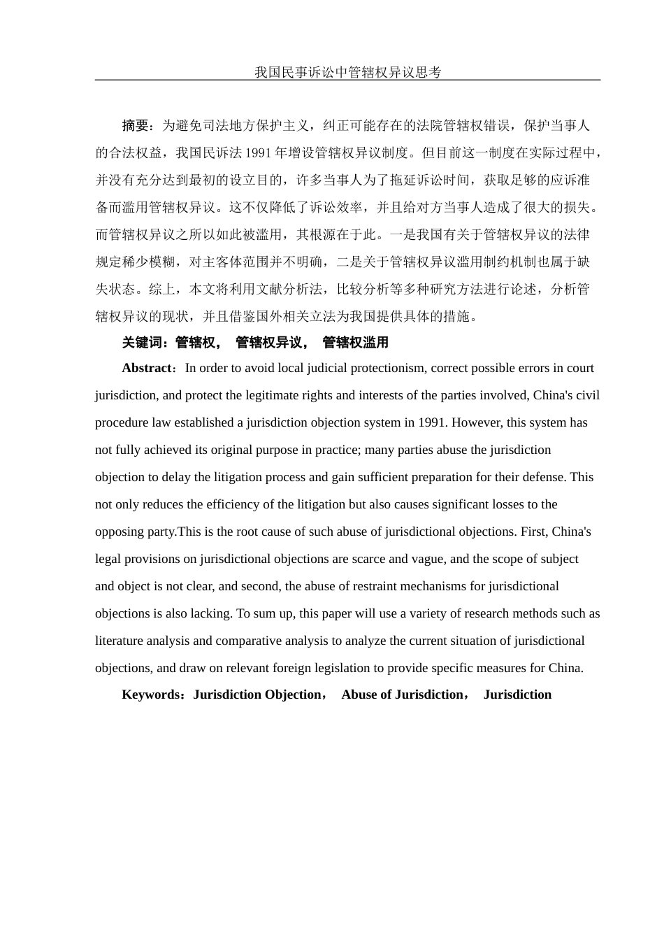 25年WH法学 我国民事诉讼中的管辖权异议思考18.0-AI0.0-约11588字符.docx_第3页