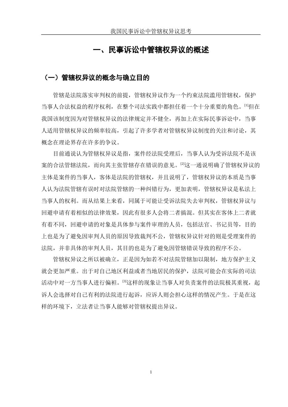 25年WH法学 我国民事诉讼中的管辖权异议思考18.0-AI0.0-约11588字符.docx_第4页