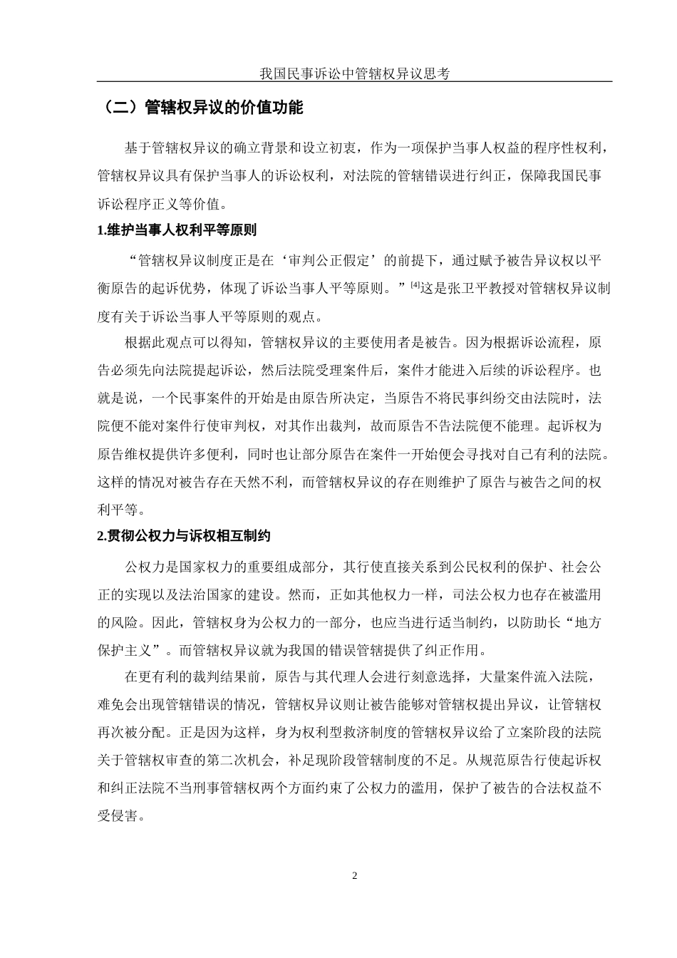25年WH法学 我国民事诉讼中的管辖权异议思考18.0-AI0.0-约11588字符.docx_第5页